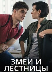Змеи и лестницы - лучший фильм в фильмографии Виктория Платова
