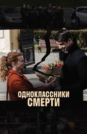 Одноклассники смерти из фильмографии Станислав Бондаренко в главной роли.