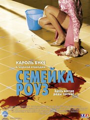 Семейка Роуз из фильмографии Иоланда Моро в главной роли.