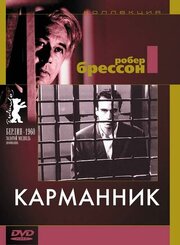 Карманник - лучший фильм в фильмографии Пьер Этекс