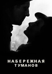 Набережная туманов из фильмографии Жан Габен в главной роли.
