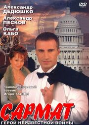 Сармат из фильмографии Анатолий Журавлёв в главной роли.