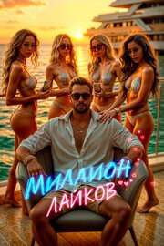 Миллион лайков из фильмографии Павел Дорофеев в главной роли.
