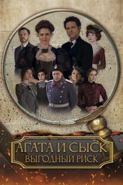 Агата и сыск. Выгодный риск - лучший фильм в фильмографии Мария Мельникова