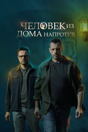 Человек из дома напротив из фильмографии Елена Михалкова в главной роли.