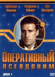 Оперативный псевдоним из фильмографии Анатолий Журавлёв в главной роли.