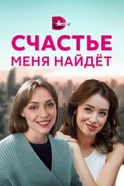 Счастье меня найдет из фильмографии Ирина Фролова в главной роли.