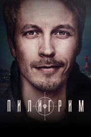 Пилигрим из фильмографии Дмитрий Паламарчук в главной роли.