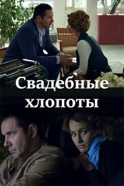Сериал Свадебные хлопоты (2021)