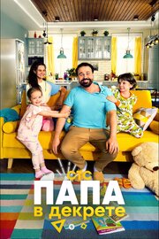 Папа в декрете - лучший фильм в фильмографии Илья Собинов