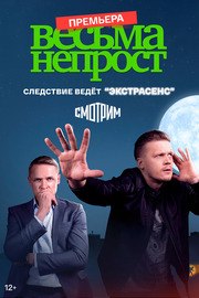 Весьма непрост - лучший фильм в фильмографии Дмитрий Семенов