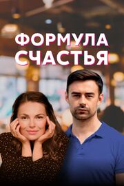 Формула счастья - лучший фильм в фильмографии Евгений Никишин
