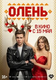 Олень из фильмографии Андрей Пынзару в главной роли.