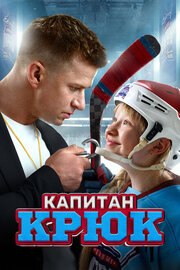 Капитан Крюк из фильмографии Сергей Степин в главной роли.