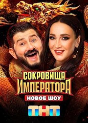 Сокровища императора - лучший фильм в фильмографии Анатолий Цой