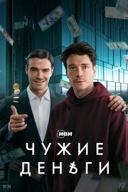 Чужие деньги