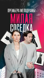 Сериал Милая соседка (2024)
