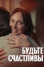 Будьте счастливы