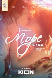 Море на двоих - лучший фильм в фильмографии Владимир Рудак