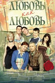 Любовь как любовь из фильмографии Артем Лысков в главной роли.