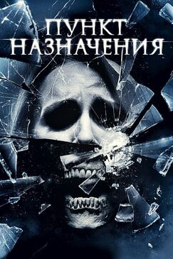 Кроме фрагментов и цитат из Долбанутые, можно еще почитать фразы из сериала Пункт назначения 4 на английском с переводом.