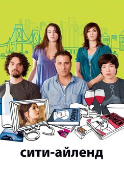 Кроме фрагментов и цитат из Без ума от любви, можно еще почитать фразы из фильма Сити-Айленд на английском с переводом.