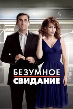 Кроме фрагментов и цитат из Выход Дракона, можно еще почитать фразы из фильма Безумное свидание на английском с переводом.