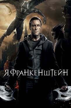 Кроме фрагментов и цитат из Клава, давай!, можно еще почитать фразы из сериала Я, Франкенштейн на английском с переводом.