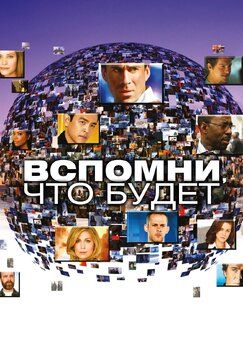Кроме фрагментов и цитат из Амели, можно еще почитать фразы из фильма Вспомни, что будет на английском с переводом.