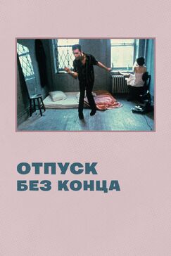 Кроме фрагментов и цитат из Дурная слава, можно еще почитать фразы из фильма Отпуск без конца на английском с переводом.