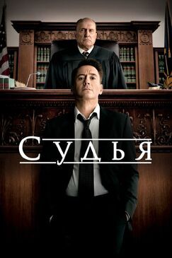 Кроме фрагментов и цитат из Укрощение строптивого, можно еще почитать фразы из фильма Судья на английском с переводом.