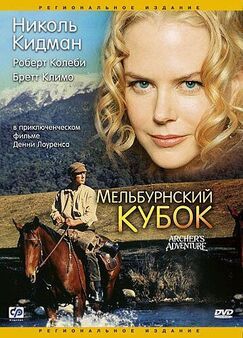 Кроме фрагментов и цитат из 1408, можно еще почитать фразы из фильма Мельбурнский кубок на английском с переводом.