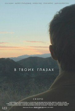 Кроме фрагментов и цитат из Бен-Гур, можно еще почитать фразы из фильма В твоих глазах на английском с переводом.