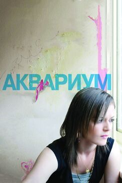 Кроме фрагментов и цитат из Король-рыбак, можно еще почитать фразы из фильма Аквариум на английском с переводом.