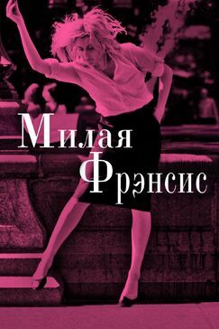 Кроме фрагментов и цитат из Пингвины из Мадагаскара, можно еще почитать фразы из мультфильма Милая Фрэнсис на английском с переводом.