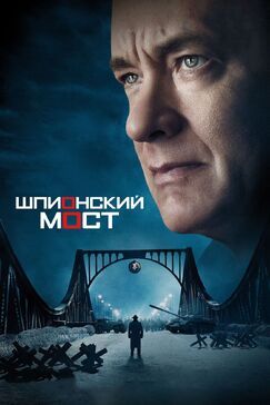 Кроме фрагментов и цитат из Привычка расставаться, можно еще почитать фразы из фильма Шпионский мост на английском с переводом.