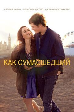 Кроме фрагментов и цитат из Лиловый шар, можно еще почитать фразы из фильма Как сумасшедший на английском с переводом.
