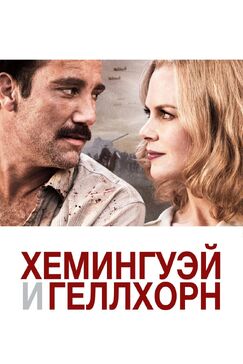 Кроме фрагментов и цитат из Клава, давай!, можно еще почитать фразы из сериала Хемингуэй и Геллхорн на английском с переводом.