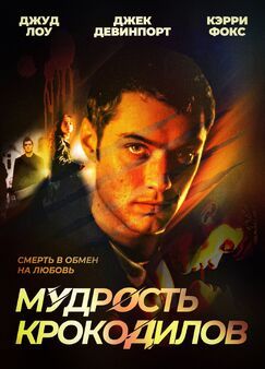 Кроме фрагментов и цитат из Интервью с вампиром, можно еще почитать фразы из фильма Мудрость крокодилов на английском с переводом.