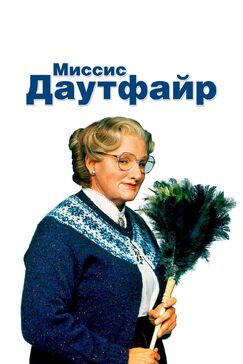 Кроме фрагментов и цитат из Брат, можно еще почитать фразы из фильма Миссис Даутфайр на английском с переводом.