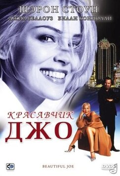Кроме фрагментов и цитат из Анатомия любви, можно еще почитать фразы из фильма Красавчик Джо на английском с переводом.