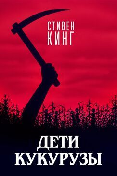 Кроме фрагментов и цитат из Крутые девчонки, можно еще почитать фразы из фильма Дети кукурузы на английском с переводом.