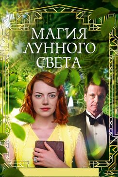 Кроме фрагментов и цитат из Дурная слава, можно еще почитать фразы из фильма Магия лунного света на английском с переводом.