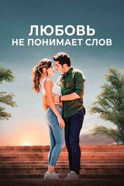 Кроме фрагментов и цитат из Ширли-мырли, можно еще почитать фразы из фильма Любовь не понимает слов на английском с переводом.