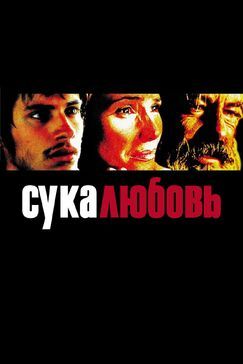 Кроме фрагментов и цитат из Живая плоть, можно еще почитать фразы из фильма Сука-любовь на английском с переводом.