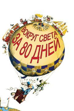 Кроме фрагментов и цитат из Мулан, можно еще почитать фразы из мультфильма Вокруг Света за 80 дней на английском с переводом.