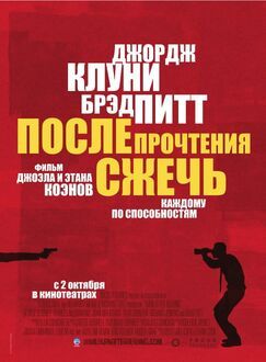 Кроме фрагментов и цитат из Игра, можно еще почитать фразы из фильма После прочтения сжечь на английском с переводом.