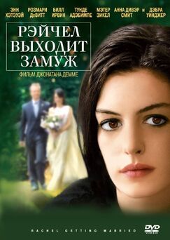 Кроме фрагментов и цитат из Одноклассники, можно еще почитать фразы из фильма Рэйчел выходит замуж на английском с переводом.