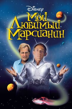 Кроме фрагментов и цитат из 12, можно еще почитать фразы из фильма Мой любимый марсианин на английском с переводом.