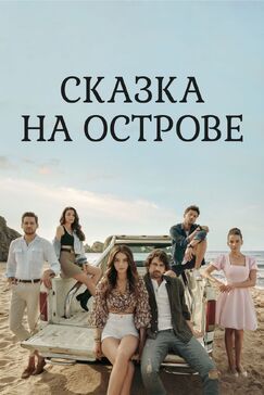 Кроме фрагментов и цитат из Сохраняя веру, можно еще почитать фразы из фильма Сказка на острове на английском с переводом.